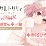『アサルトリリィ Last Bullet』ASMR 梨璃さんと一緒〜お姉様にはナイショだよっ！〜【CV：赤尾ひかる】