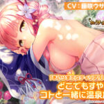 「あいりすミスティリア！」ASMR どこでもすやすや 〜コトと一緒に温泉旅行〜【CV:藤咲ウサ】