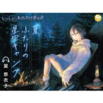 いっしょにお出かけ旅の音　夏、ふたりの星空キャンプ