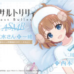 『アサルトリリィ Last Bullet』ASMR 二水さんと一緒 〜あなたに密着取材させてください〜