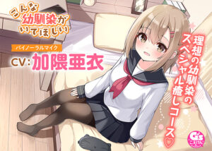 【マッサージ・添い寝】こんな幼馴染がいてほしい〜理想の幼馴染に癒されるASMR〜【CV：加隈亜衣】