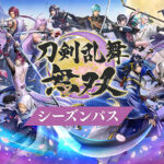＜DLC＞刀剣乱舞無双 シーズンパス