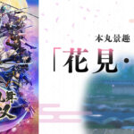 ＜DLC＞本丸景趣「花見・夜」（刀剣乱舞無双）