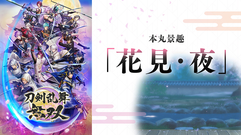 ＜DLC＞本丸景趣「花見・夜」（刀剣乱舞無双）