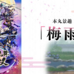 ＜DLC＞本丸景趣「梅雨」（刀剣乱舞無双）