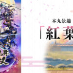 ＜DLC＞本丸景趣「紅葉」（刀剣乱舞無双）