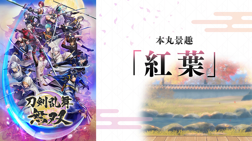 ＜DLC＞本丸景趣「紅葉」（刀剣乱舞無双）