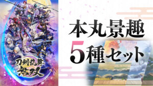 ＜DLC＞本丸景趣 5種セット（刀剣乱舞無双）