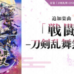 ＜DLC＞追加楽曲 「戦闘 -刀剣乱舞無双-」