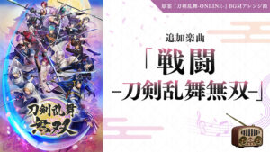 ＜DLC＞追加楽曲 「戦闘 -刀剣乱舞無双-」