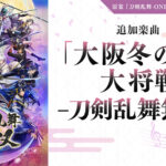 ＜DLC＞追加楽曲 「大阪冬の陣・大将戦 -刀剣乱舞無双-」