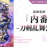 ＜DLC＞追加楽曲 「内番 -刀剣乱舞無双-」