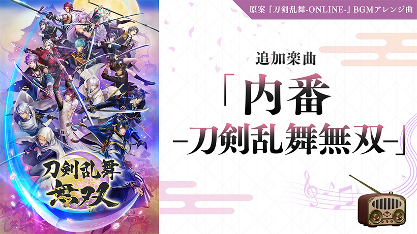 ＜DLC＞追加楽曲 「内番 -刀剣乱舞無双-」