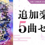 ＜DLC＞追加楽曲 5曲セット（刀剣乱舞無双）