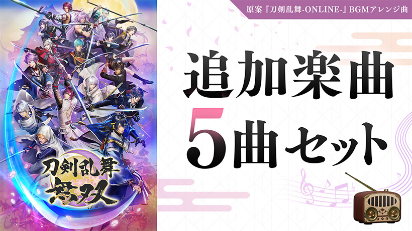 ＜DLC＞追加楽曲 5曲セット（刀剣乱舞無双）