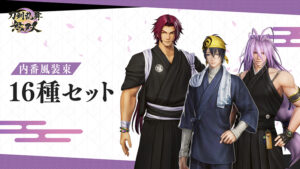 ＜DLC＞内番風装束 16種セット（刀剣乱舞無双）