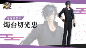 ＜DLC＞内番風装束 「燭台切光忠」（刀剣乱舞無双）