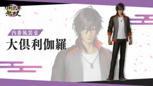 ＜DLC＞内番風装束 「大倶利伽羅」（刀剣乱舞無双）