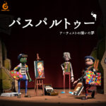 パスパルトゥー：アーティストの描いた夢