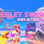 ヴァーレットスイングー非常に速く進む