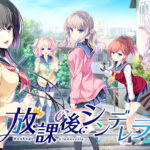 【E15版】放課後シンデレラ