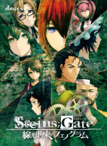 STEINS；GATE 線形拘束のフェノグラム