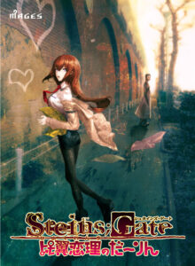 STEINS；GATE 比翼恋理のだーりん