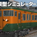 鉄道模型シミュレーターNX 004 国鉄113系東海道本線/クモユニ74