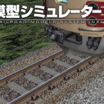 鉄道模型シミュレーター NX005 7mmレール/トンネル/架線柱