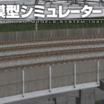 鉄道模型シミュレーター NX006 7mm対応築堤/高架橋