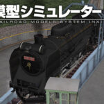 鉄道模型シミュレーターNX007 7mm特殊レール/ターンテーブル