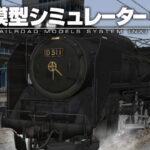 鉄道模型シミュレーターNX 009 D51 1 盛岡機関区