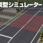 鉄道模型シミュレーターNX 010 7mm特殊レール2