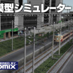 鉄道模型シミュレーターNX トミックスセット1