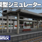 鉄道模型シミュレーターNX トミックスセット2