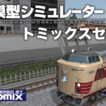 鉄道模型シミュレーターNX トミックスセット3