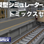 鉄道模型シミュレーターNX トミックスセット4