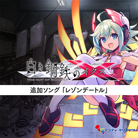 ＜DLC＞追加ソング「レゾンデートル」（白き鋼鉄のX THE OUT OF GUNVOLT）