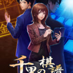 千里の棋譜 〜現代将棋ミステリー〜