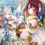 ソフィーのアトリエ 〜不思議な本の錬金術士〜