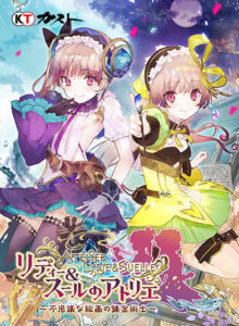 リディー＆スールのアトリエ 〜不思議な絵画の錬金術士〜