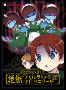 大正ゾンビろまん 〜地獄のプロレタリアン式バックブリーカー〜