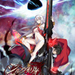 【E15版】シルヴァリオ ラグナロク