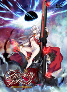 【E15版】シルヴァリオ ラグナロク