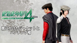 ＜DLC＞絶体絶命都市4Plus ―Summer Memories―肩にかけたジャケットとハンチング帽
