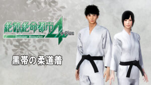 ＜DLC＞絶体絶命都市4Plus ―Summer Memories―黒帯の柔道着