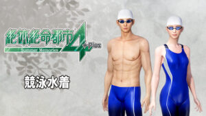 ＜DLC＞絶体絶命都市4Plus ―Summer Memories―競泳水着