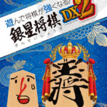 遊んで将棋が強くなる！ 銀星将棋DX2