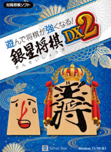 遊んで将棋が強くなる！ 銀星将棋DX2