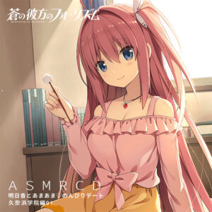蒼の彼方のフォーリズム ASMR CD 久奈浜学院編01 明日香とあまあまのんびりデート